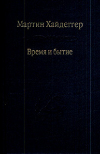 Время и бытие
