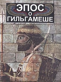 Эпос о Гильгамеше