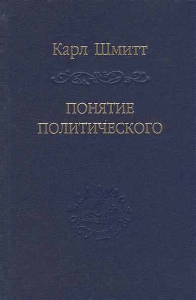 Понятие политического