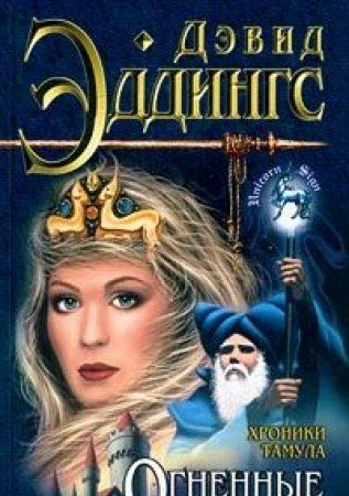 Хроники Тамула. Огненные купола