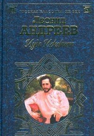 Иуда Искариот