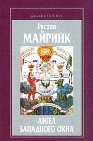 Ангел Западного окна [Angel zapadnogo okna]