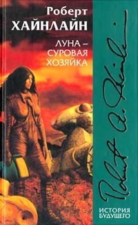Луна — суровая хозяйка