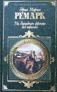 На Западном фронте без перемен