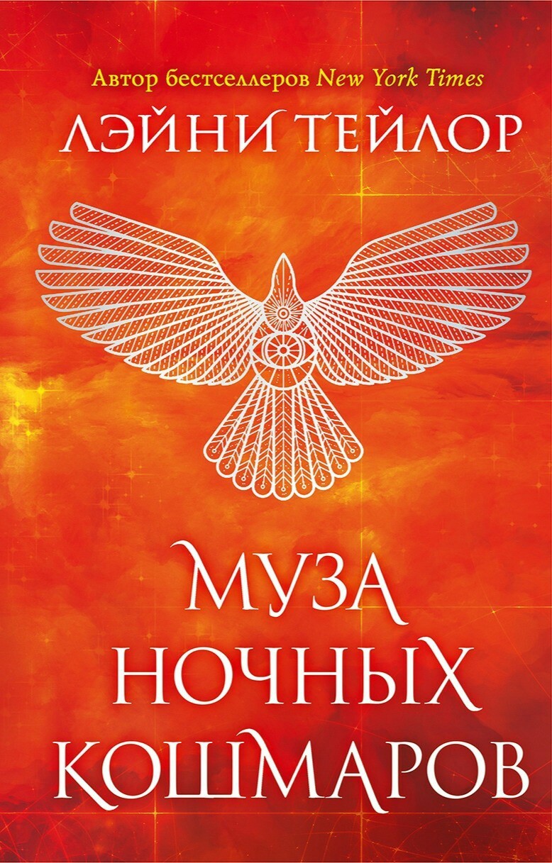 Муза ночных кошмаров