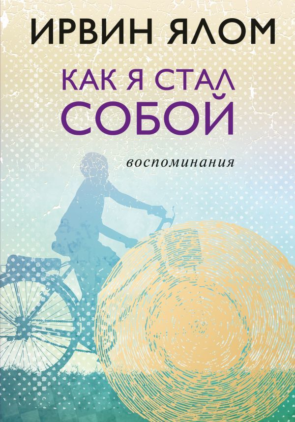 Как я стал собой; Воспоминания