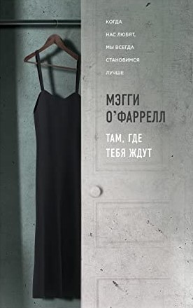 Там, где тебя ждут