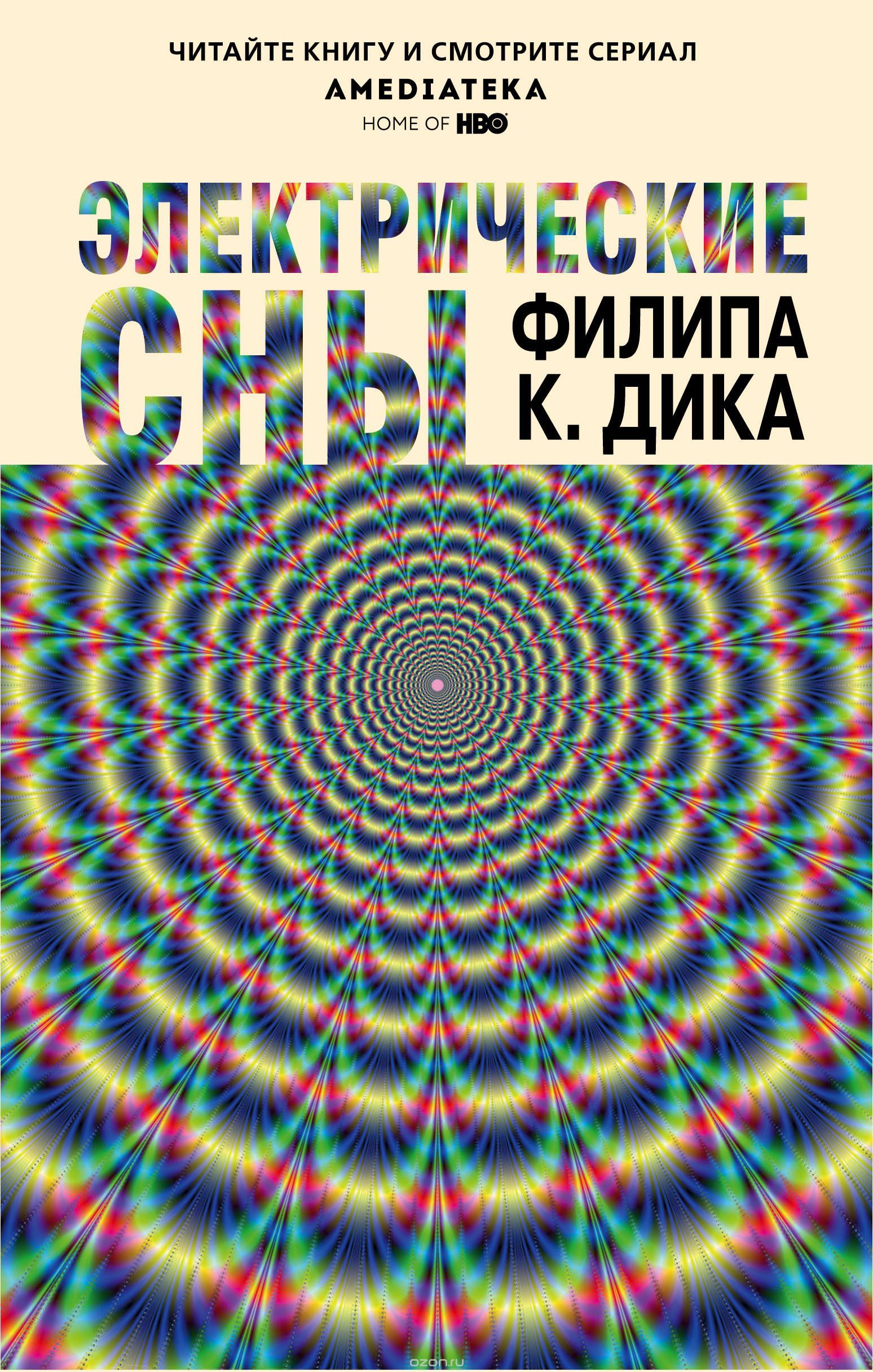 Электрические сны Филипа К. Дика