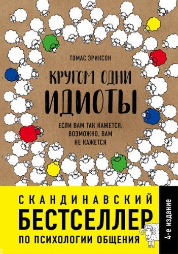 Кругом одни идиоты. Если вам так кажется, возможно, вам не кажется.
