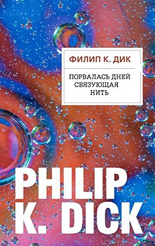 Порвалась дней связующая нить