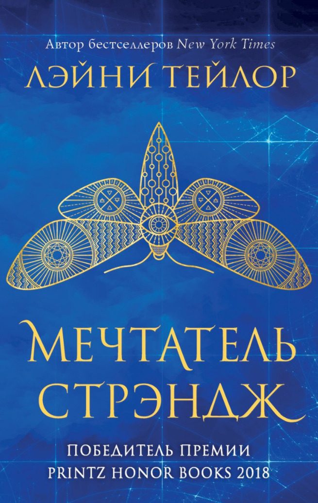 Мечтатель Стрэндж