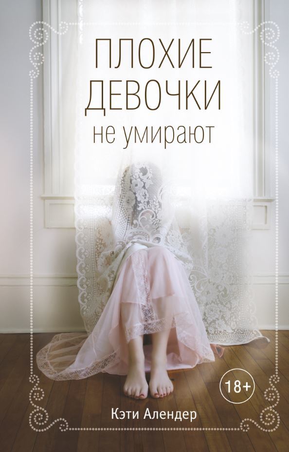 Плохие девочки не умирают