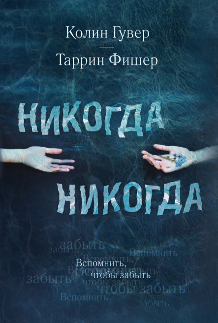 Никогда Никогда