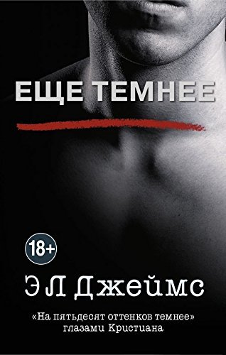 Еще темнее