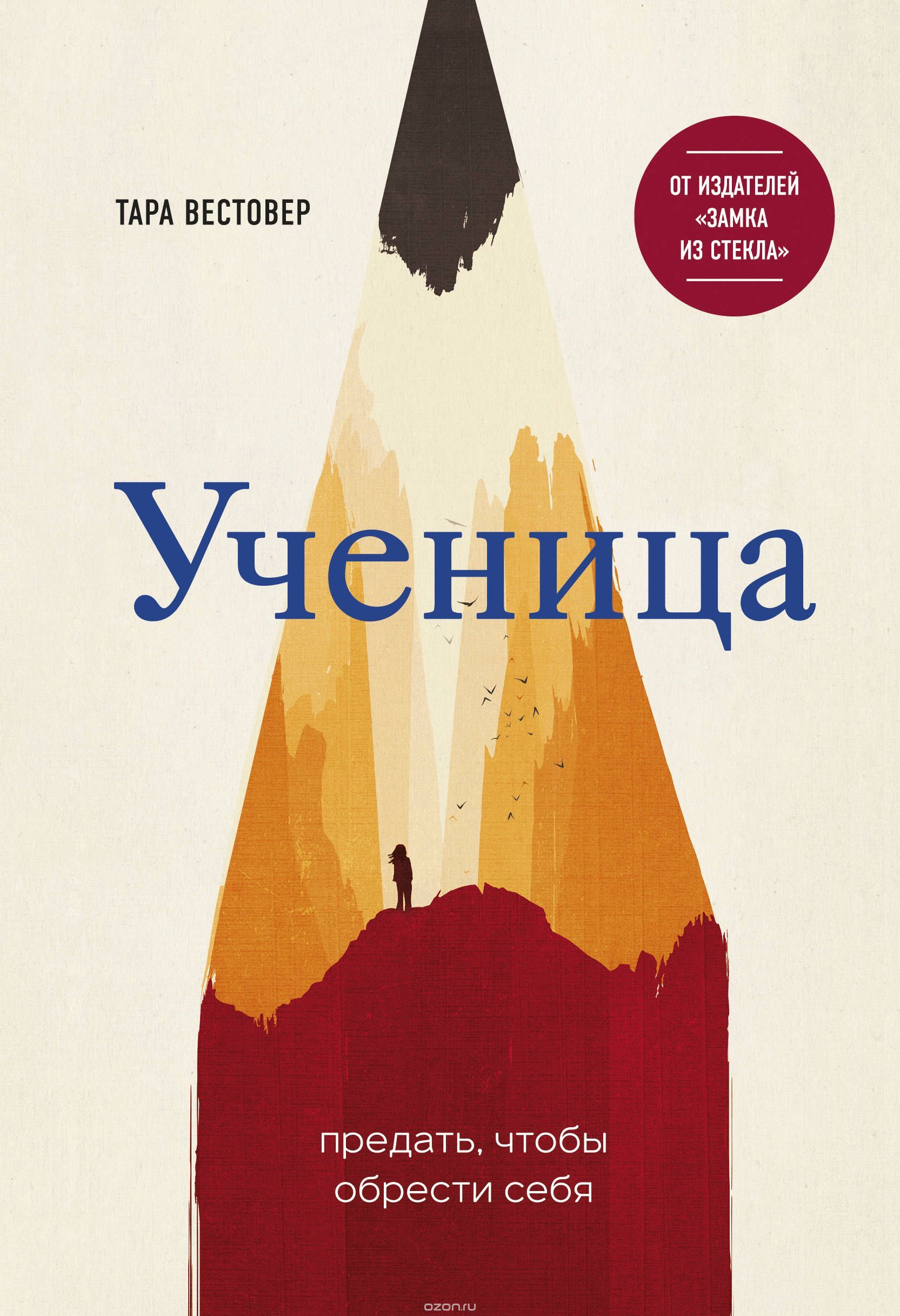 Ученица: Предать, чтобы обрести себя