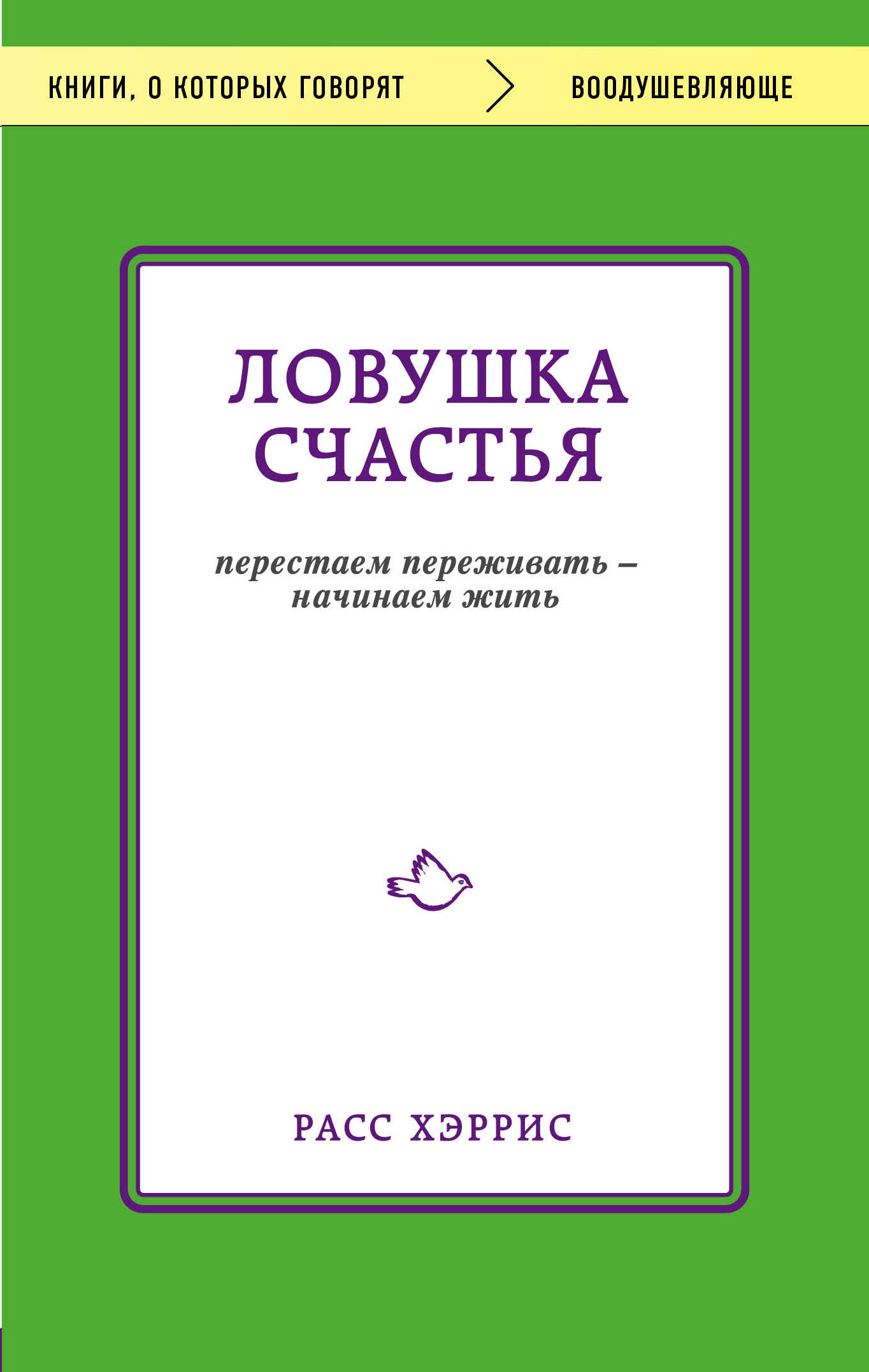 Ловушка счастья. Перестаем переживать — начинаем жить