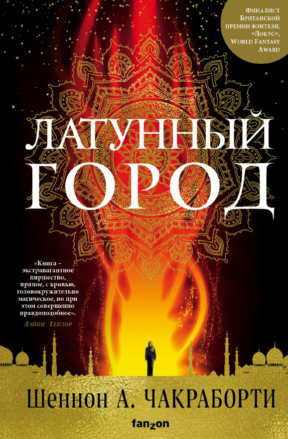 Латунный город