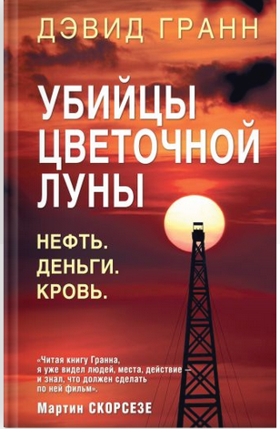 Убийцы цветочной луны