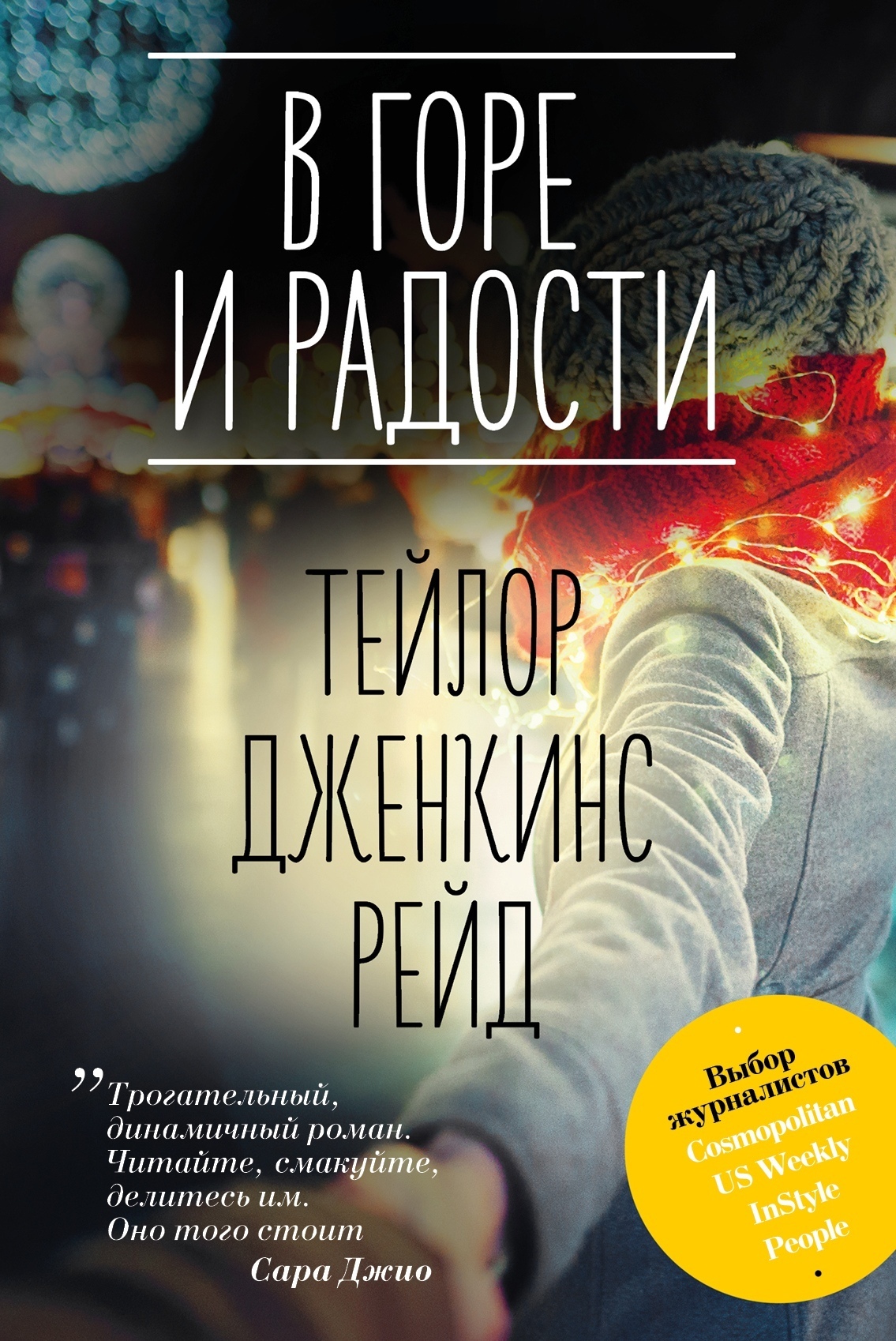 В горе и радости