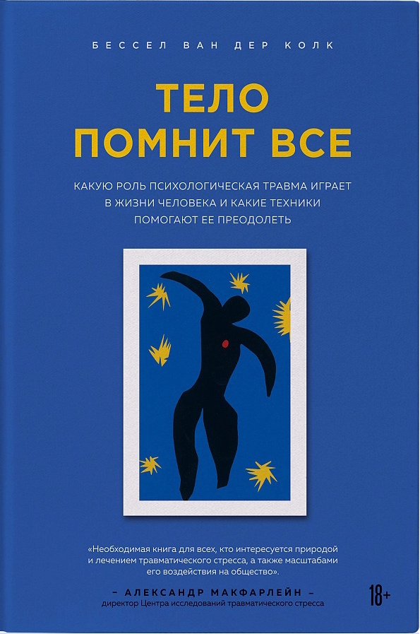 Тело помнит все: какую роль психологическая травма играет в жизни человека и какие техники помогают ее преодолеть