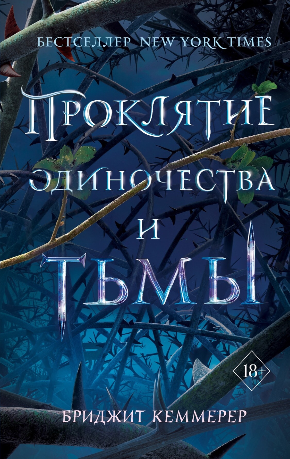 Проклятие одиночества и тьмы