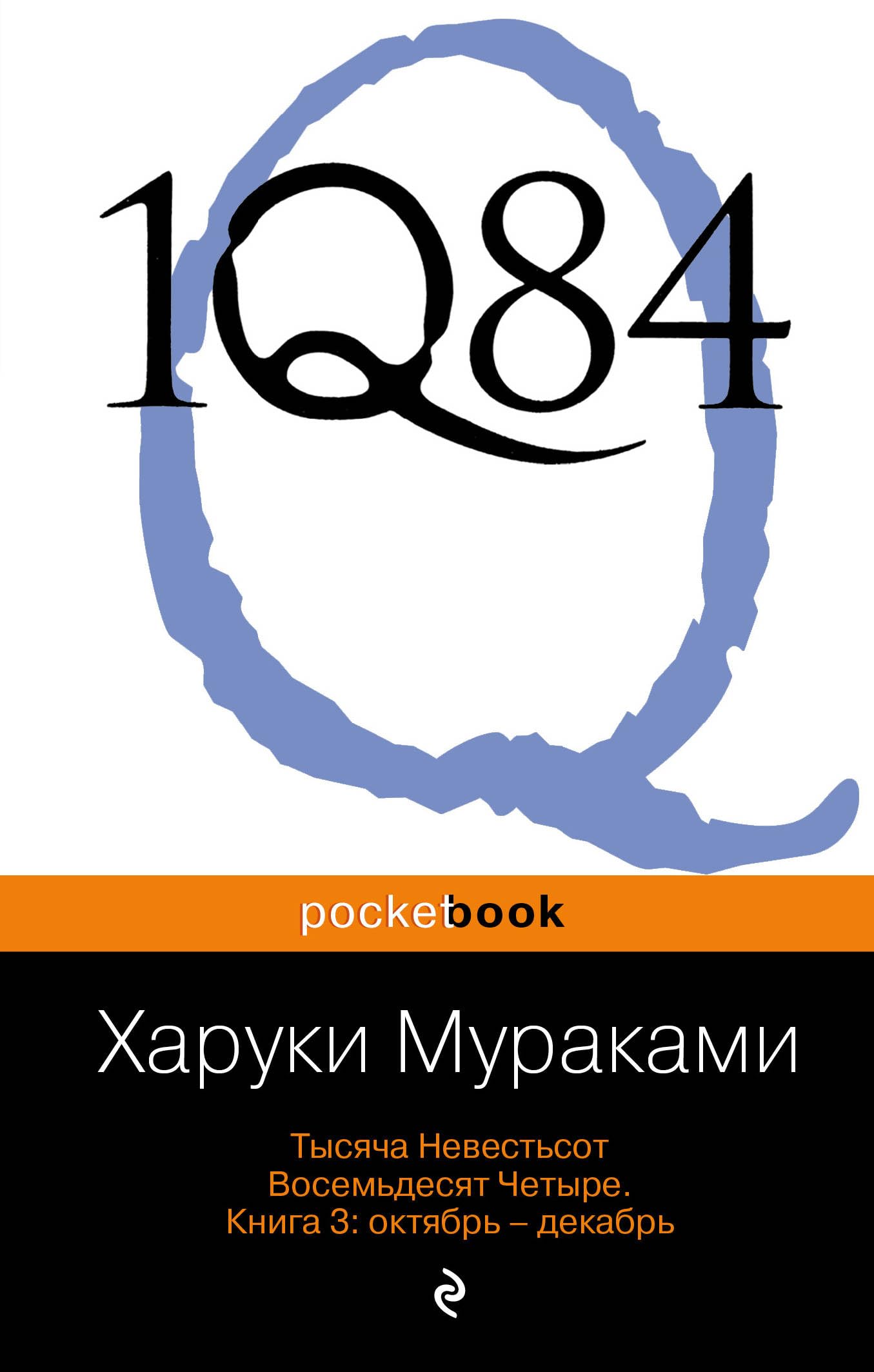 1Q84. Tysyacha Nevestsot Vosemdesyat CHetyre