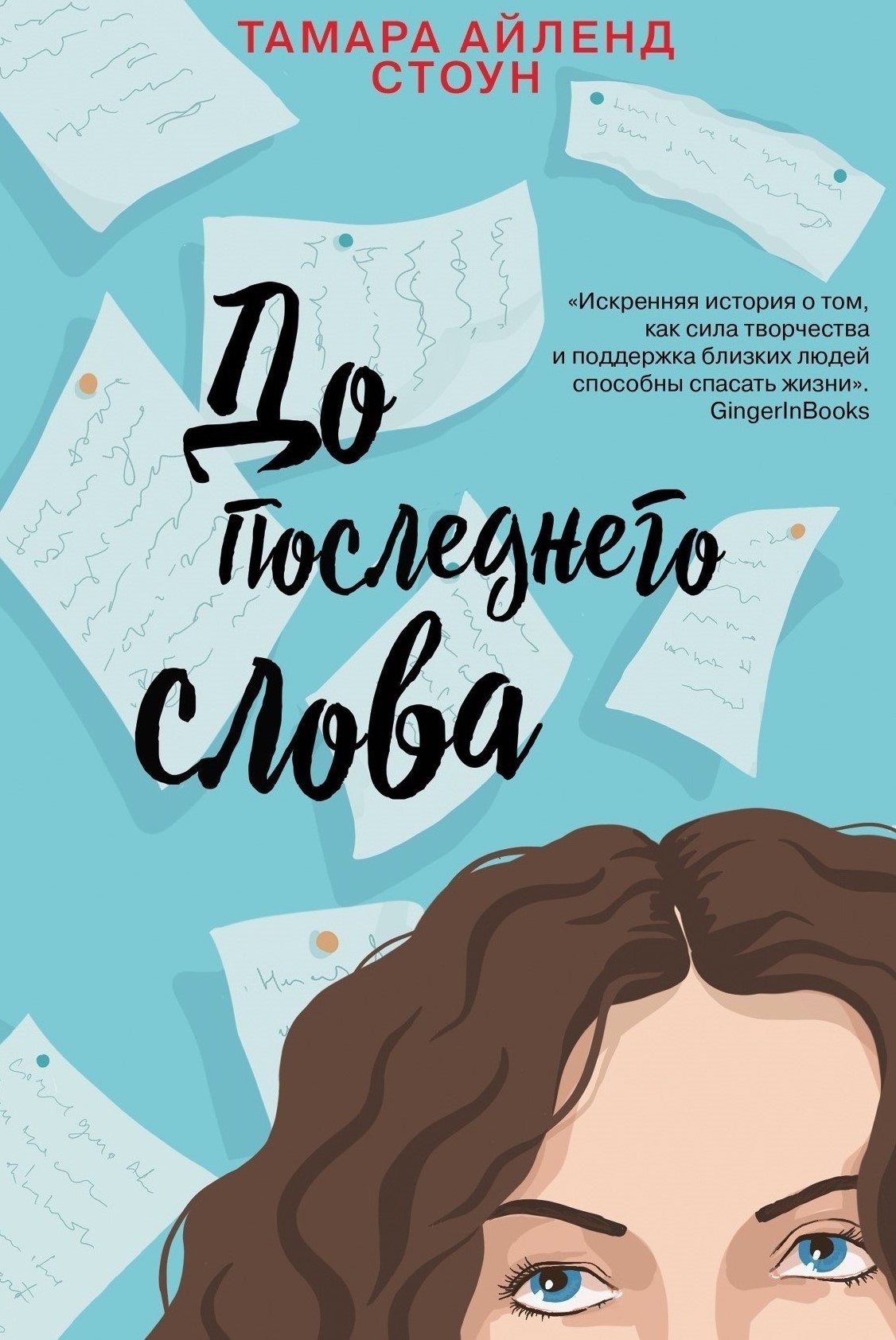 До последнего слова