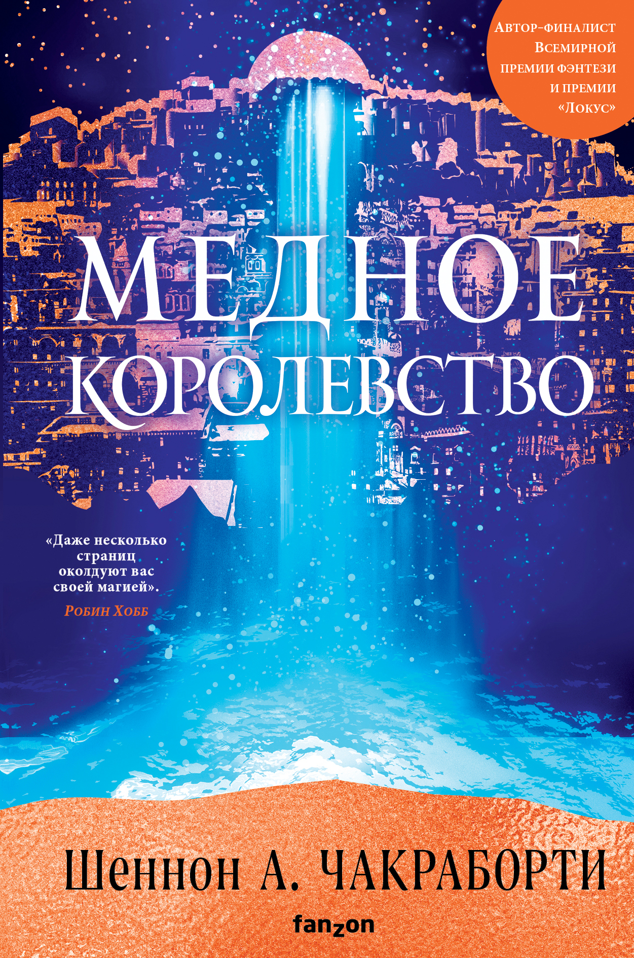 Медное королевство