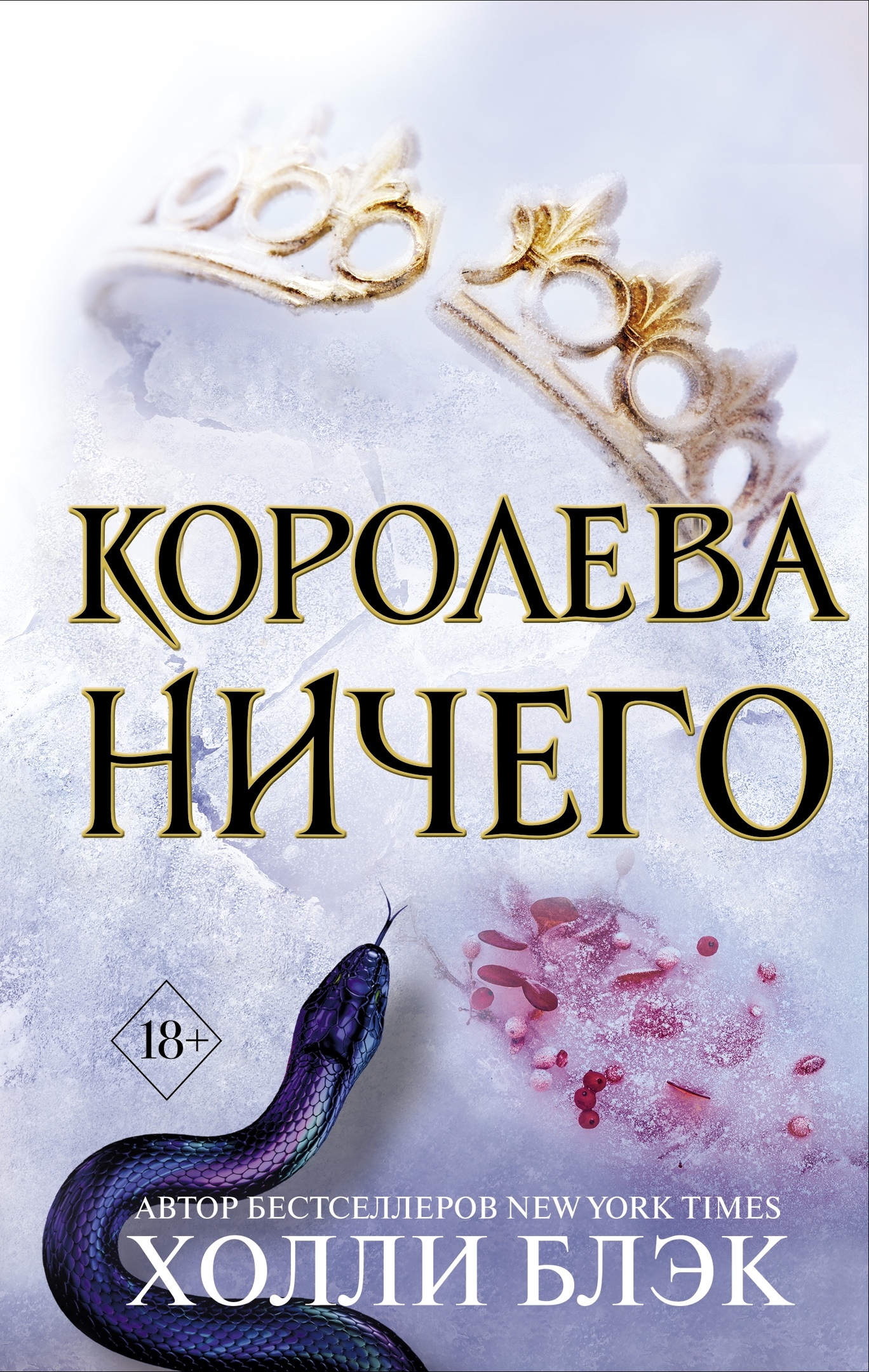 Королева Ничего