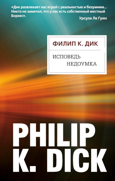Исповедь недоумка