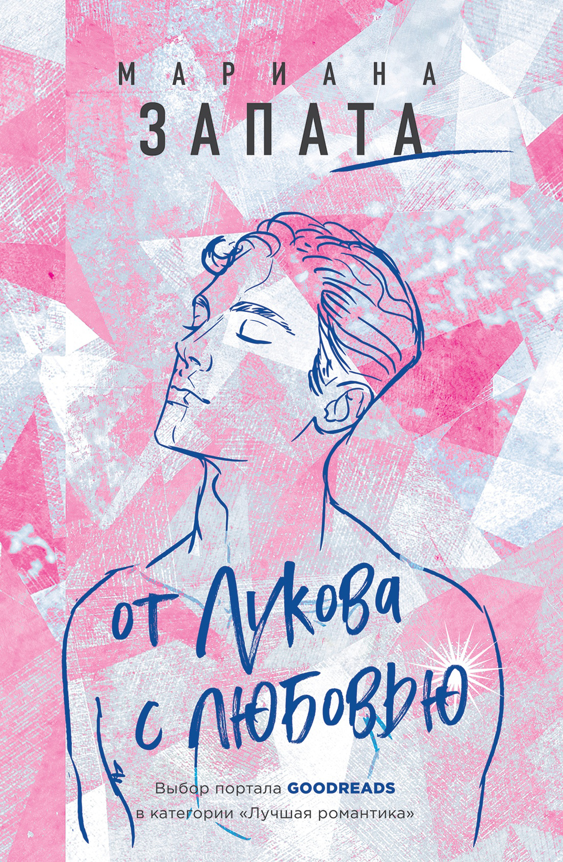 От Лукова с любовью