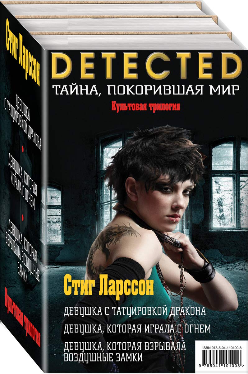 Трилогия "Миллениум"