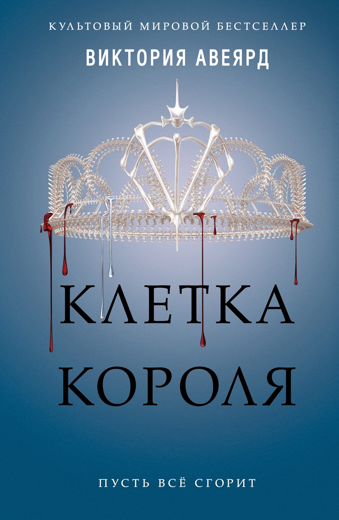 Клетка короля