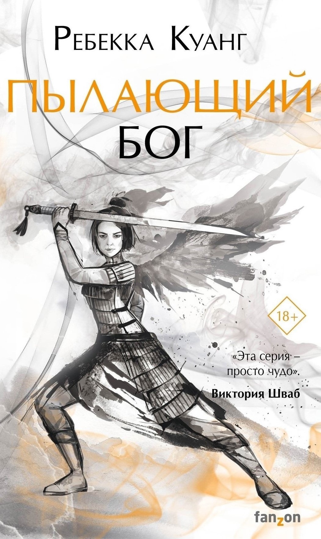 Пылающий бог