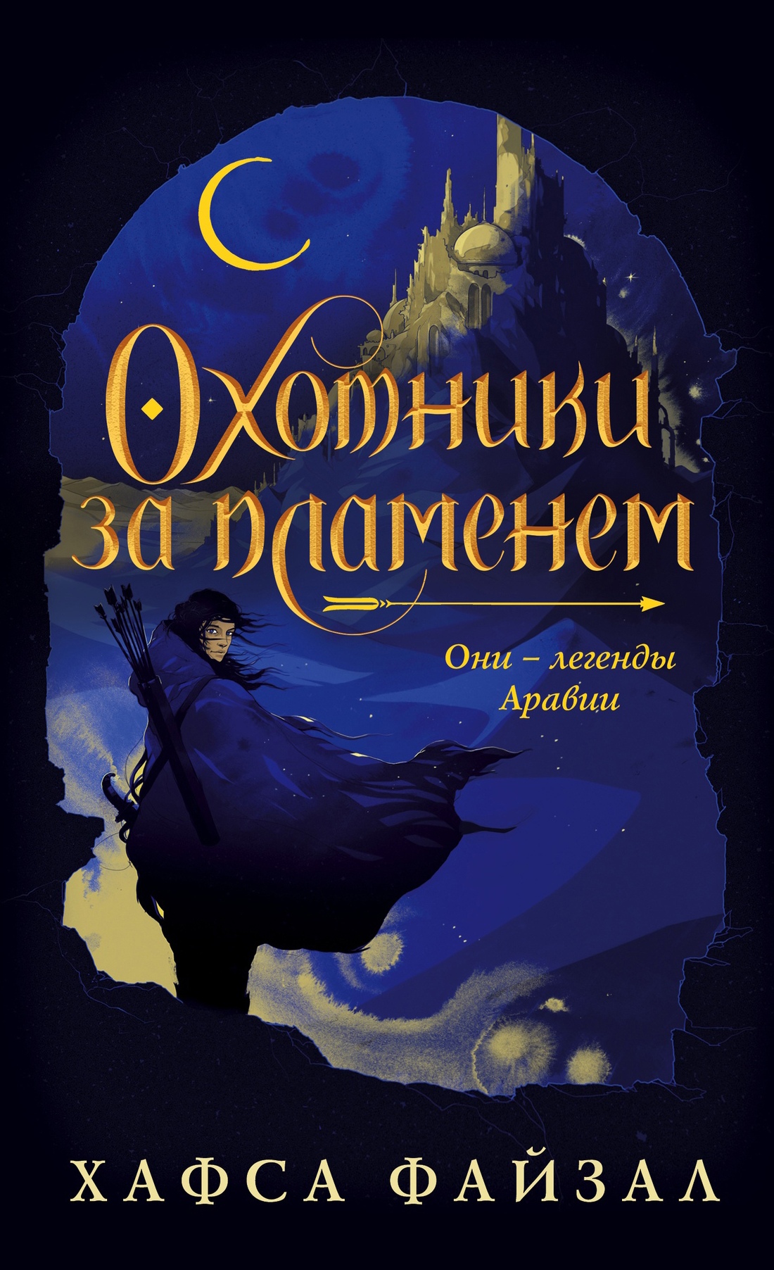 Охотники за пламенем