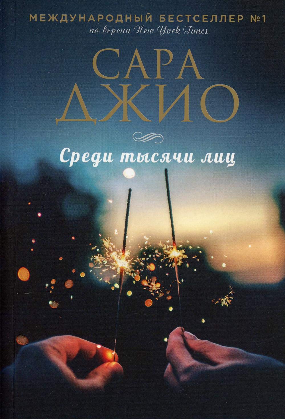 Среди тысячи лиц