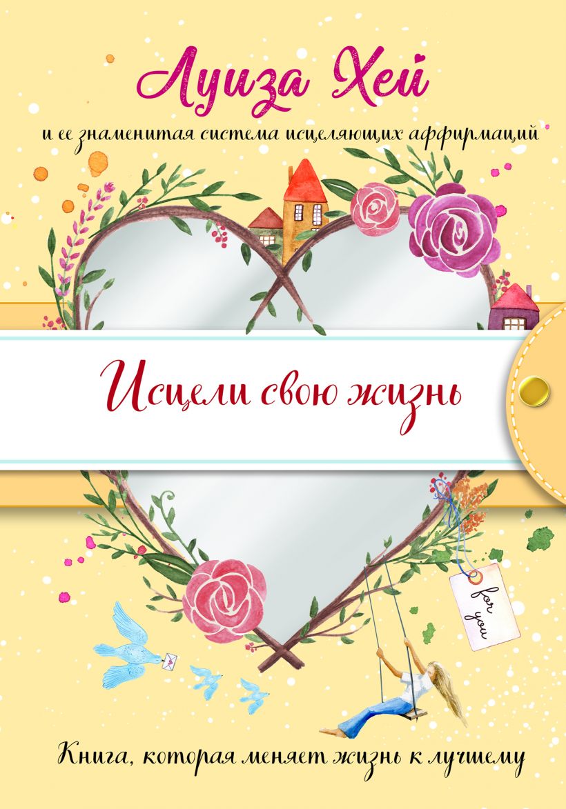 Исцели свою жизнь
