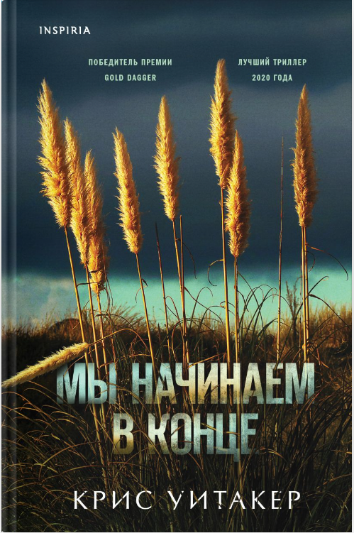 Мы начинаем в конце