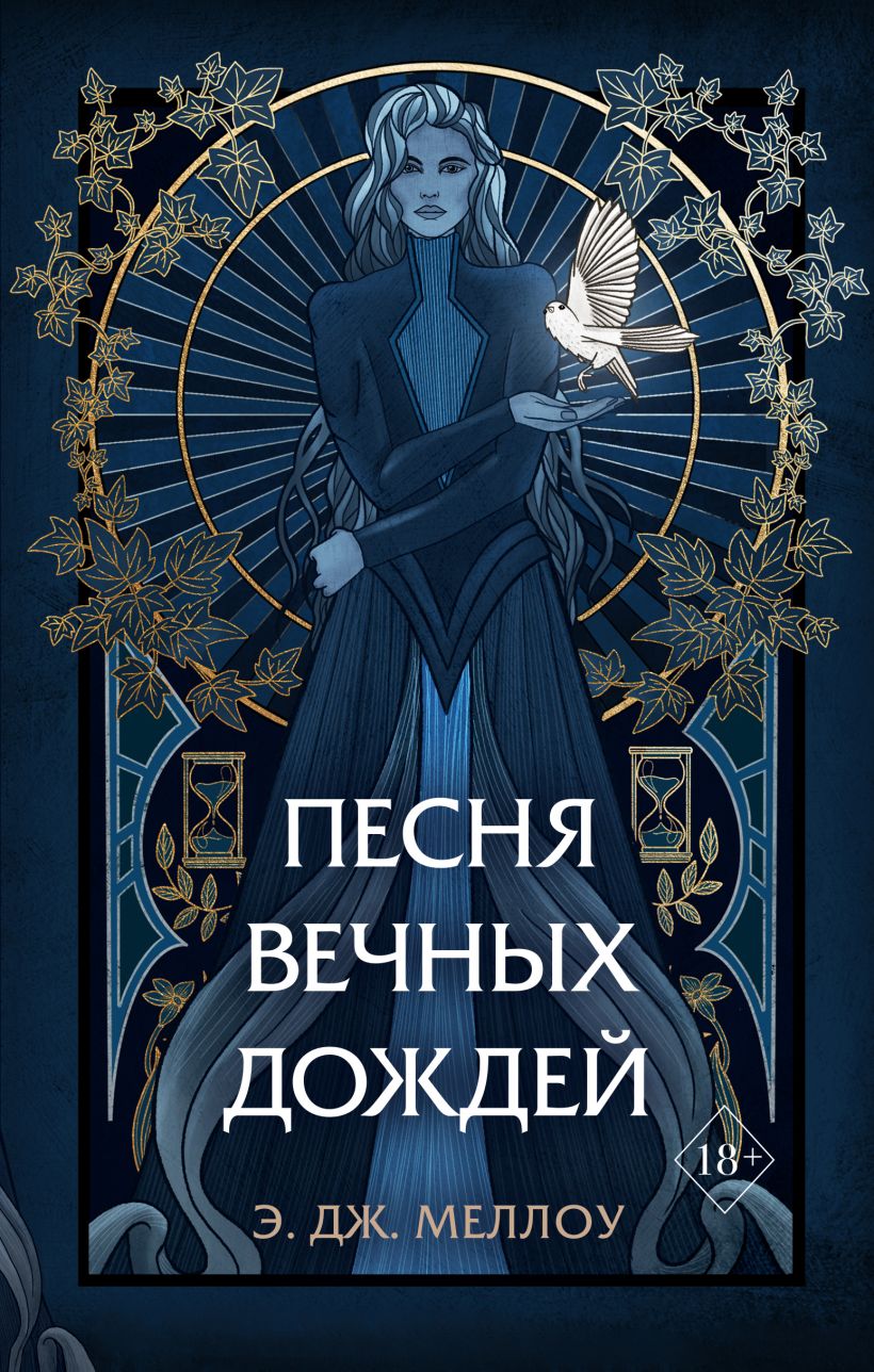 Песня Вечных Дождей