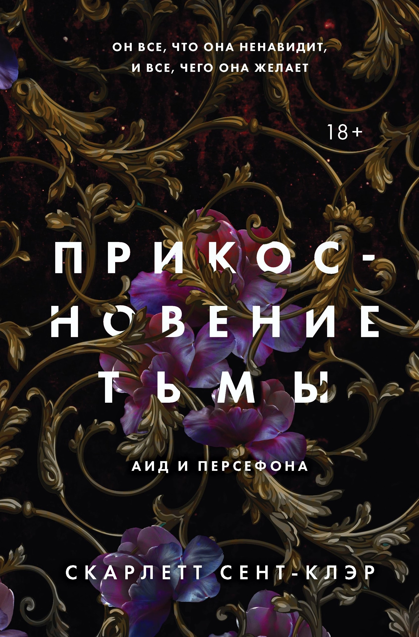 Прикосновение тьмы