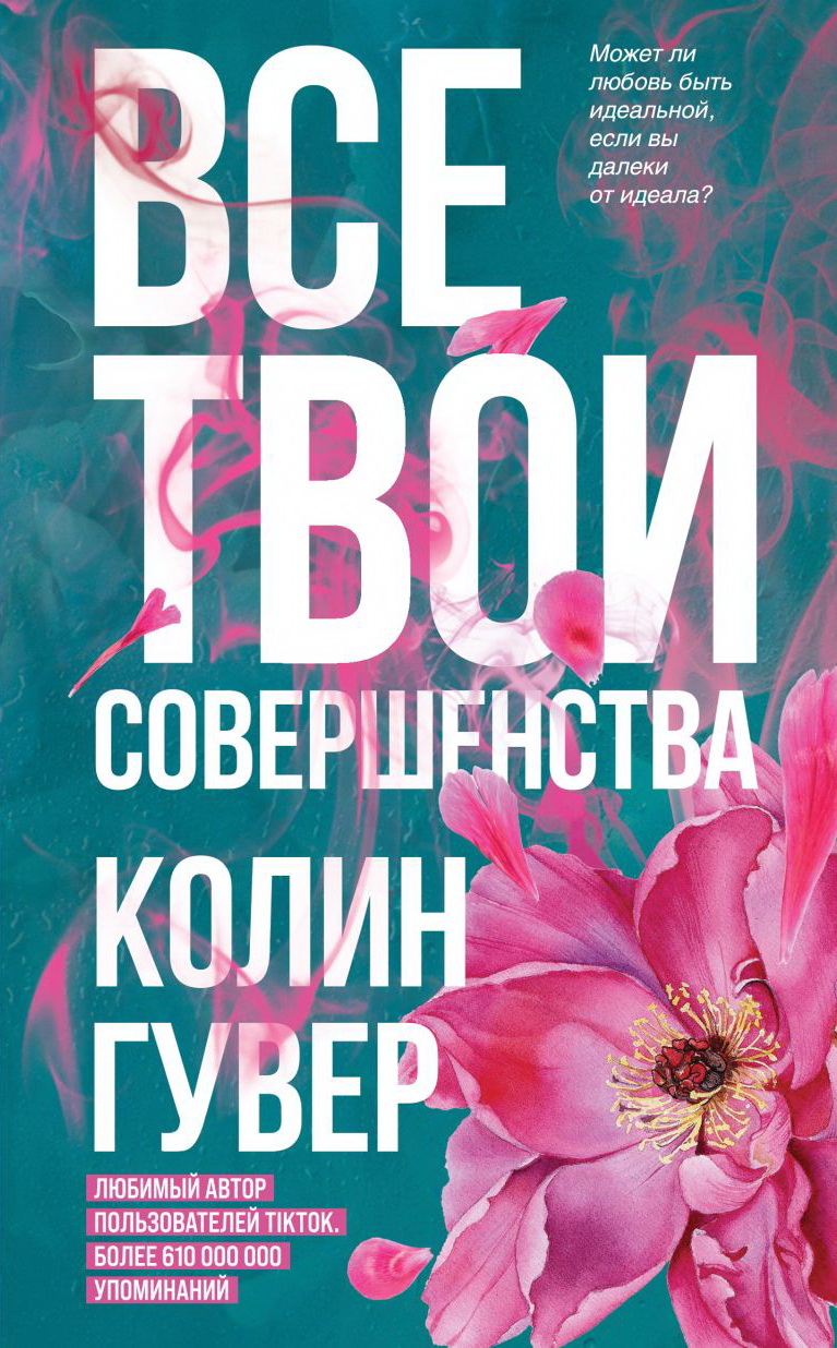 Все твои совершенства