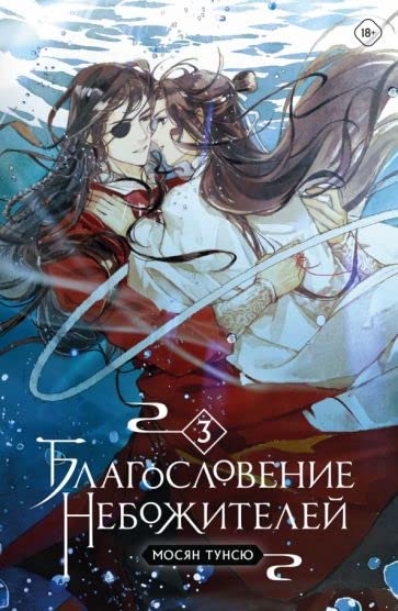 Благословение небожителей, том 3