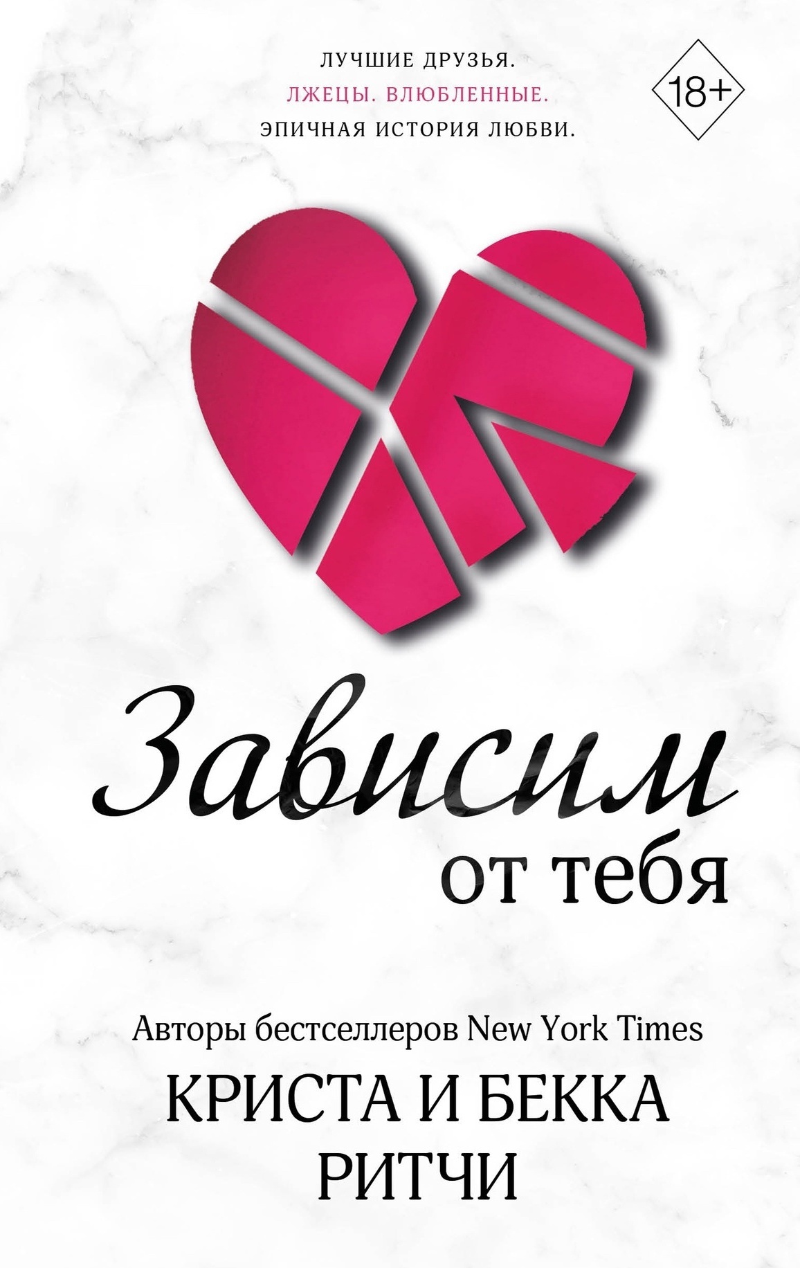 Зависим от тебя