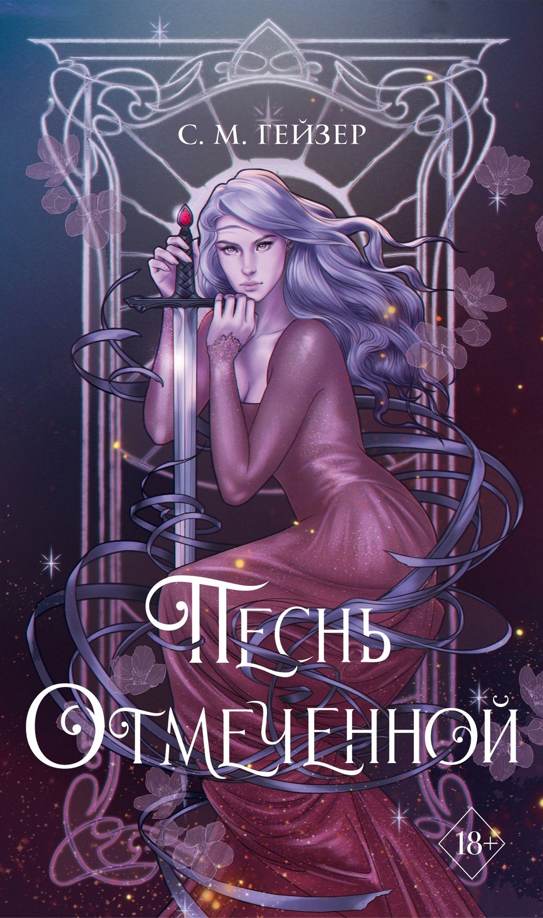 Песнь Отмеченной