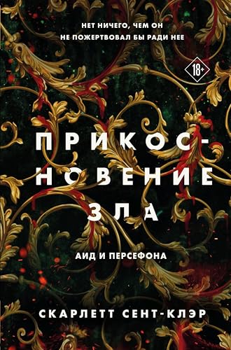 Прикосновение зла: Книга 3