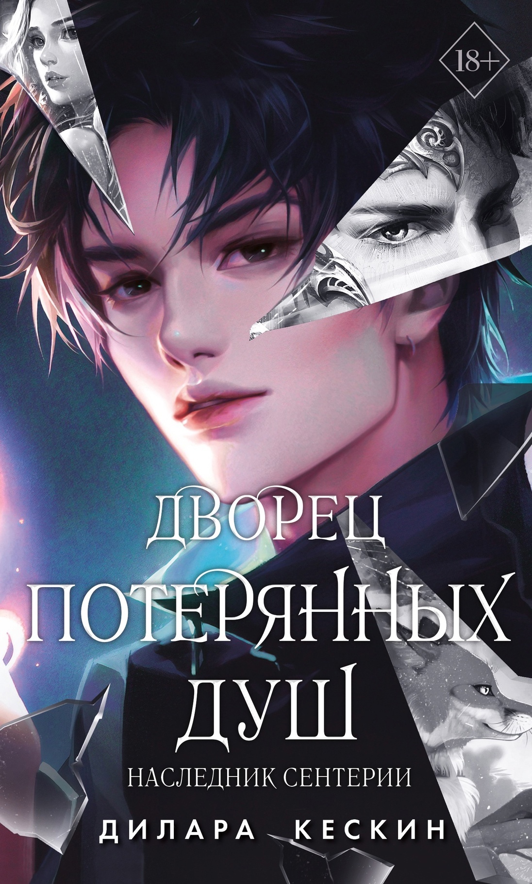 Наследник Сентерии
