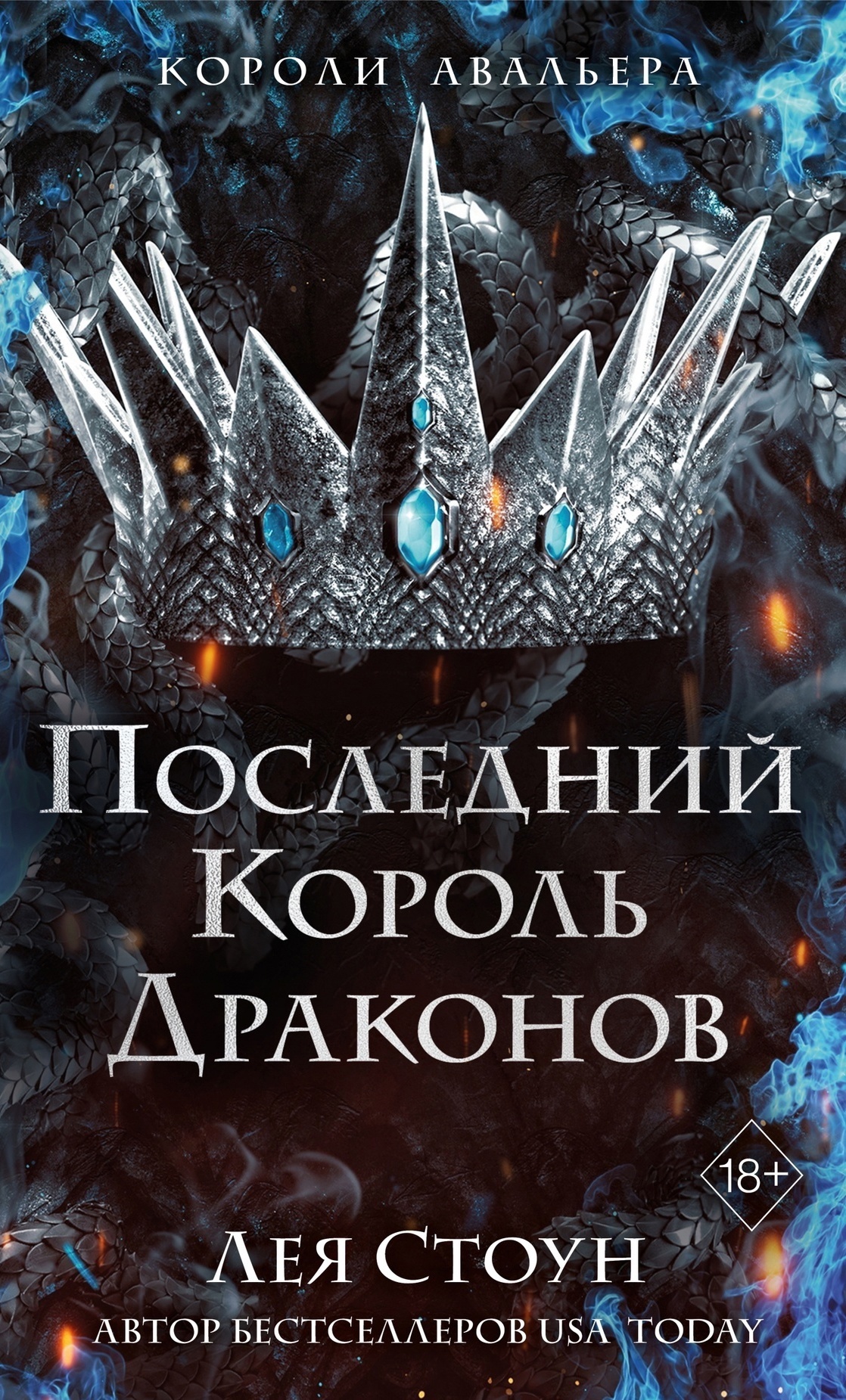 Последний король драконов
