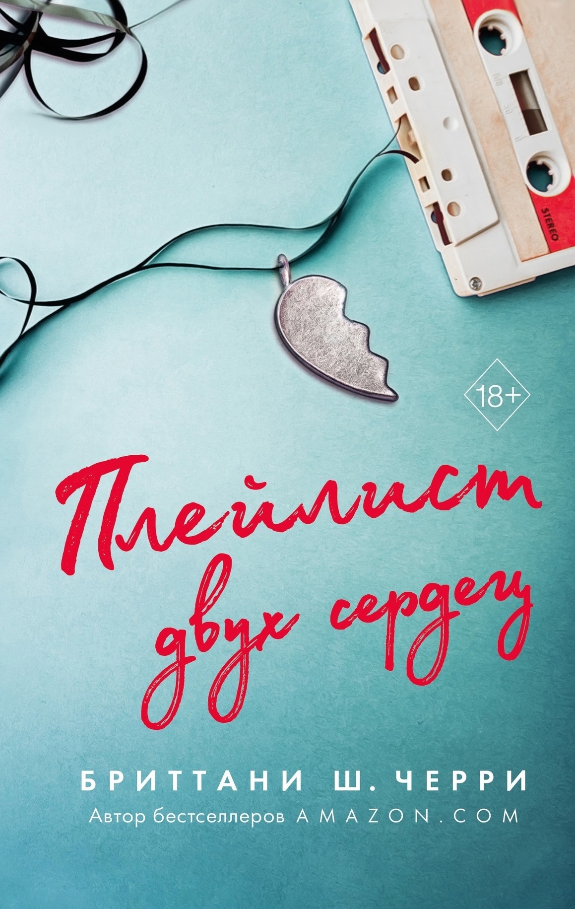 Плейлист двух сердец