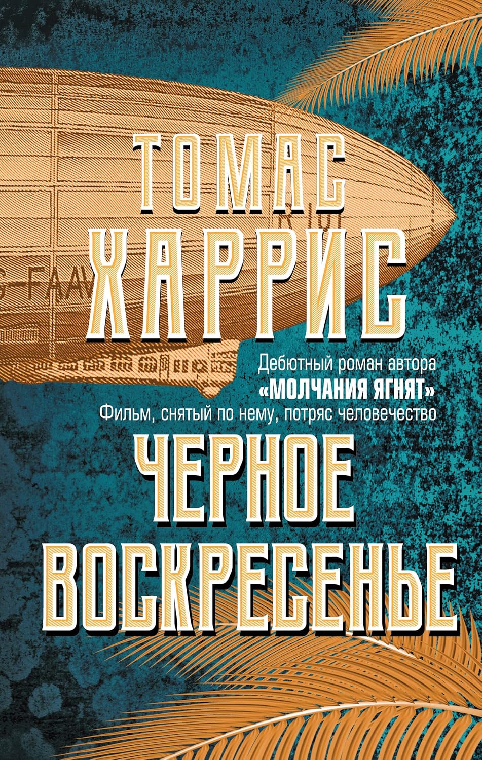 Черное воскресенье