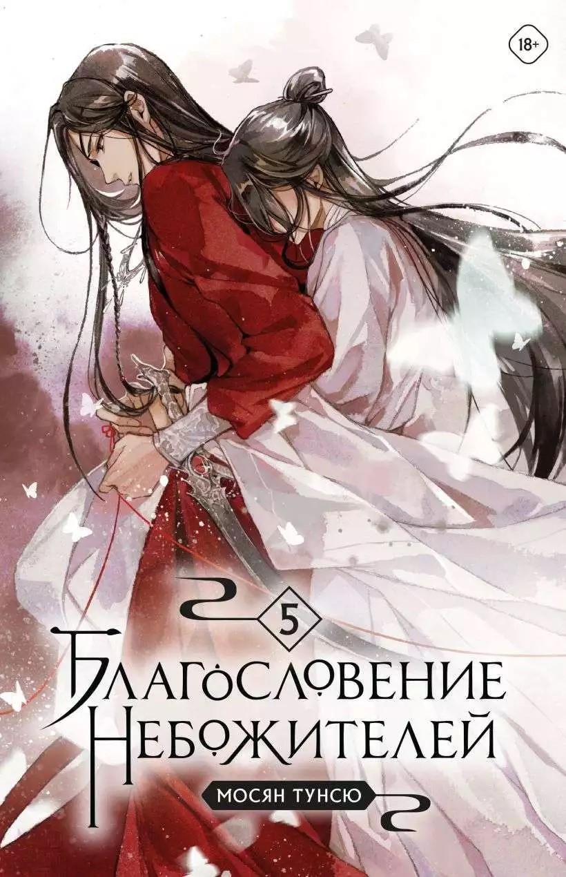 Благословение небожителей, том 5